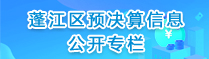 蓬江區(qū)預決算信息公開專欄