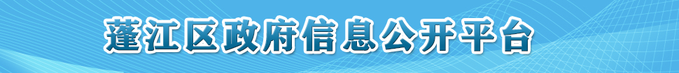 蓬江區(qū)政府信息目錄公開