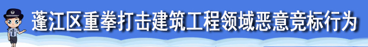 重點打擊惡意競標行為