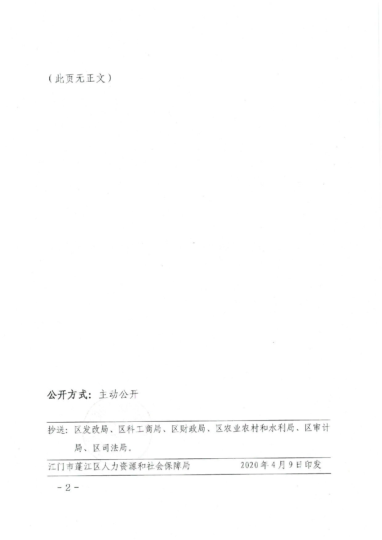 蓬江人社〔2020]17號關(guān)于印發(fā)《江門市蓬江區(qū)人力資源和社會保障局關(guān)于對口幫扶地區(qū)勞動力就業(yè)崗位補助的暫行辦法》的通知_2.jpeg