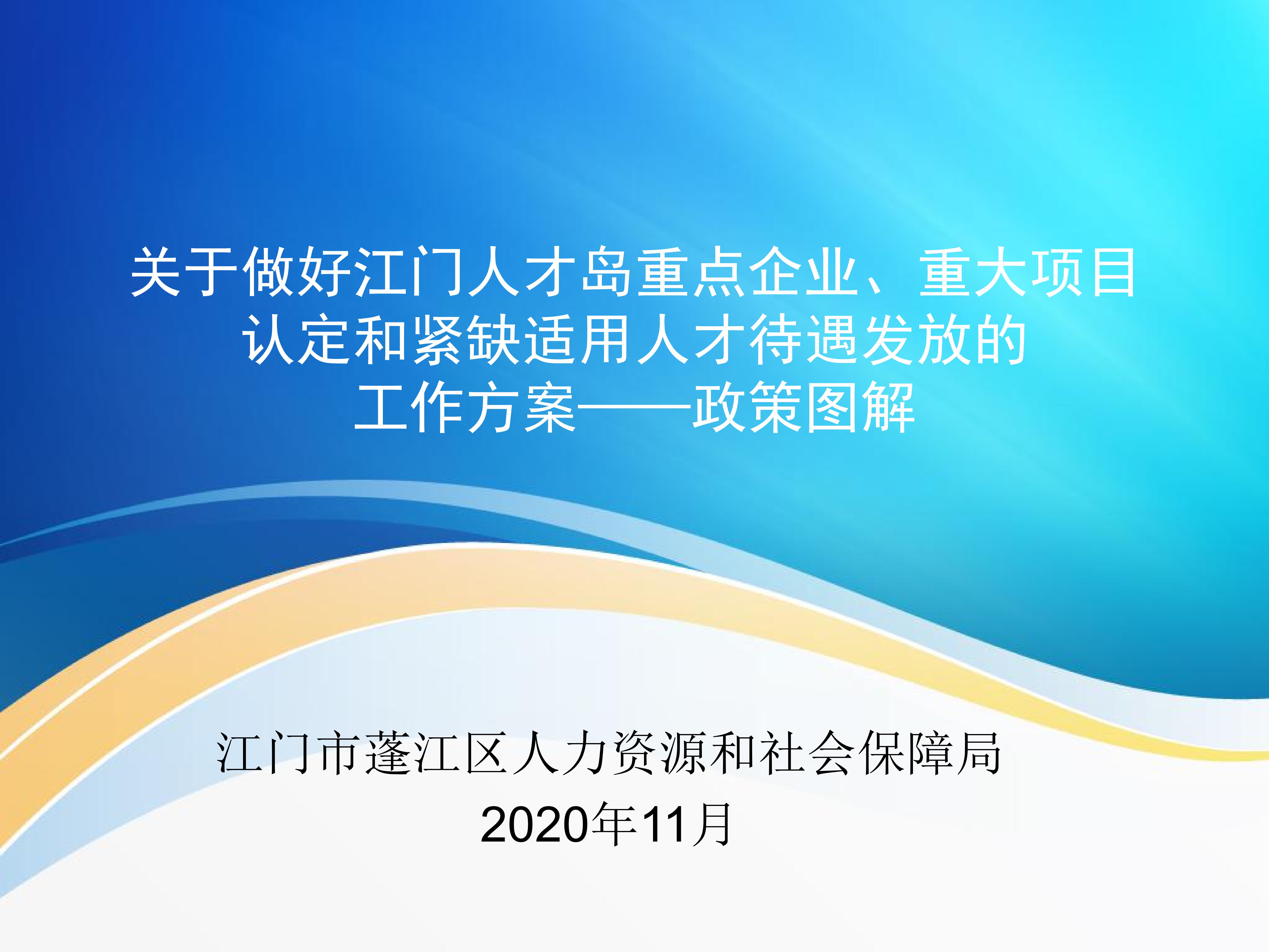 圖解：《關(guān)于做好江門人才島重點(diǎn)企業(yè)、重大項(xiàng)目認(rèn)定和緊缺適用人才待遇發(fā)放的工作方案》_00.jpg