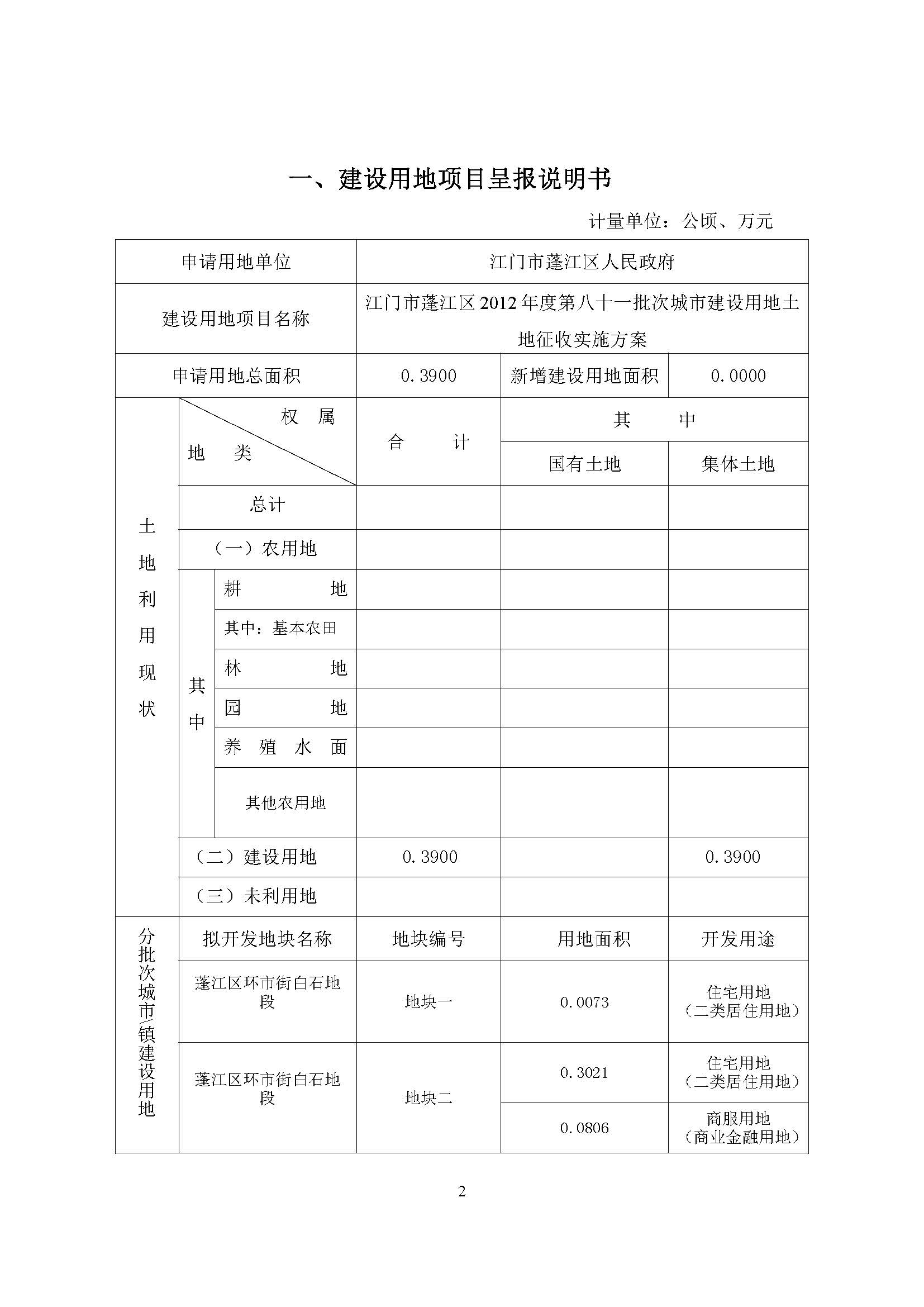 一書三方案-江門市蓬江區(qū)2012年度第八十一批次城市建設(shè)用地土地征收實施方案_頁面_2.jpg