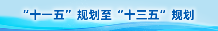 “十一五”規(guī)劃至“十三五”規(guī)劃