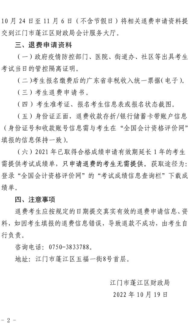 江門市蓬江區(qū)財(cái)政局關(guān)于2022年度全國(guó)會(huì)計(jì)專業(yè)技術(shù)中級(jí)資格考試江門考區(qū)退費(fèi)通知-2.jpg