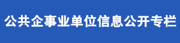 公共企事業(yè)單位信息公開(kāi)