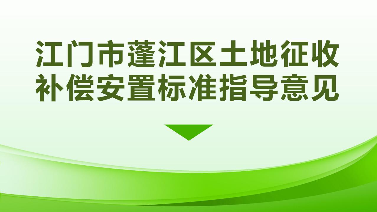 1027校稿-圖解-江門市蓬江區(qū)土地征收補償安置指導(dǎo)意見_page_1.jpeg