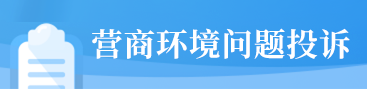 營(yíng)商環(huán)境問(wèn)題投訴