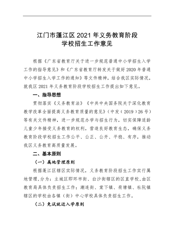 江門市蓬江區(qū)2021年義務(wù)教育階段學(xué)校招生工作意見0001.jpg